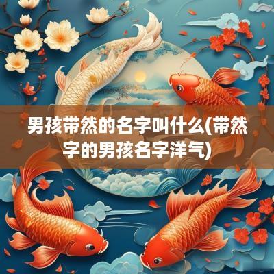 男孩带然的名字叫什么(带然字的男孩名字洋气)