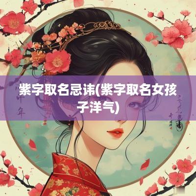 紫字取名忌讳(紫字取名女孩子洋气)