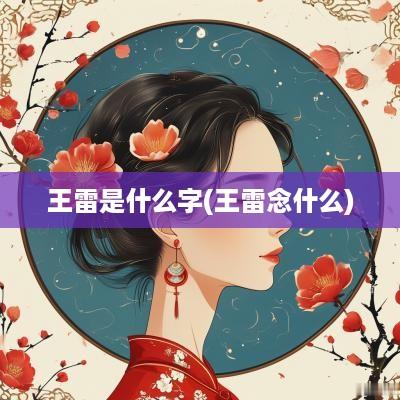 王雷是什么字(王雷念什么)