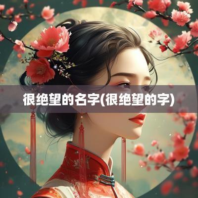 很绝望的名字(很绝望的字)