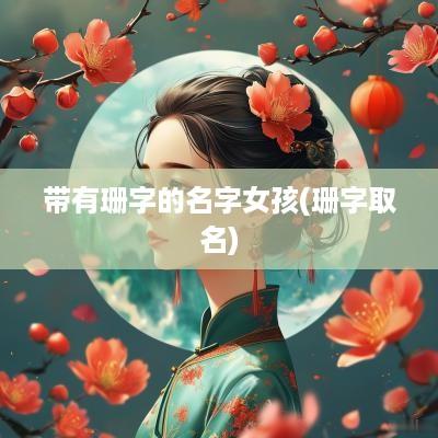 带有珊字的名字女孩(珊字取名)