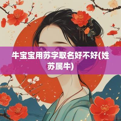 牛宝宝用苏字取名好不好(姓苏属牛)