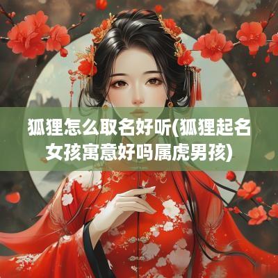 狐狸怎么取名好听(狐狸起名女孩寓意好吗属虎男孩)