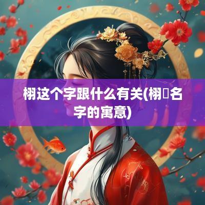 栩这个字跟什么有关(栩杋名字的寓意)