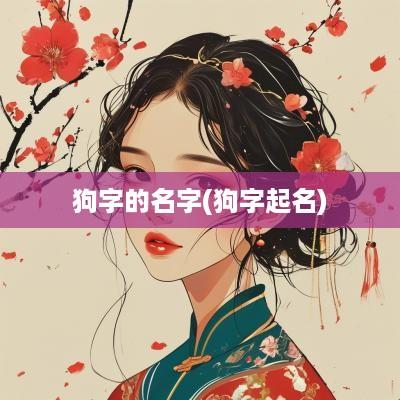 狗字的名字(狗字起名)