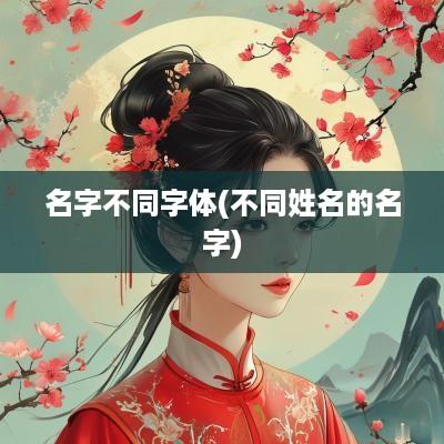 名字不同字体(不同姓名的名字)