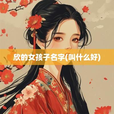 欣的女孩子名字(叫什么好)