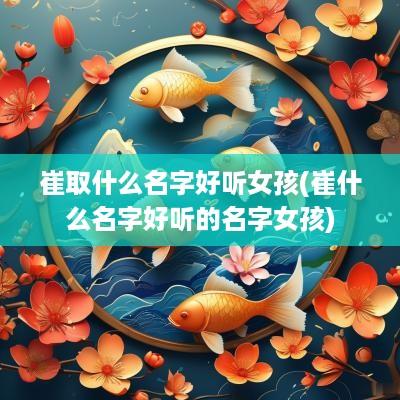 崔取什么名字好听女孩(崔什么名字好听的名字女孩)