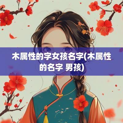 木属性的字女孩名字(木属性的名字 男孩)