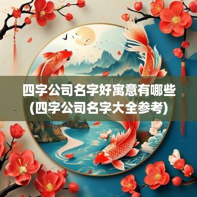 四字公司名字好寓意有哪些(四字公司名字大全参考)