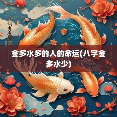 金多水多的人的命运(八字金多水少)