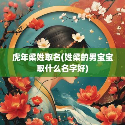 蛇年梁姓取名(姓梁的男宝宝取什么名字好)