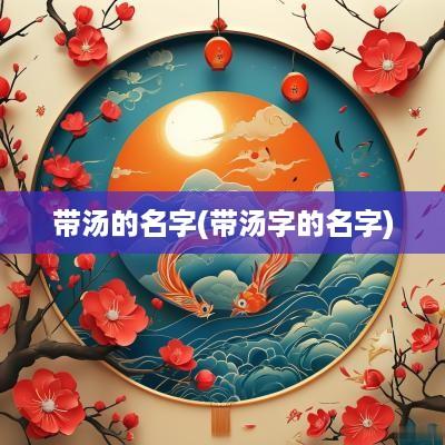 带汤的名字(带汤字的名字)