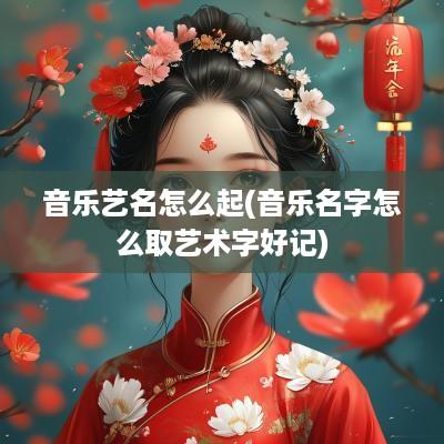 音乐艺名怎么起(音乐名字怎么取艺术字好记)