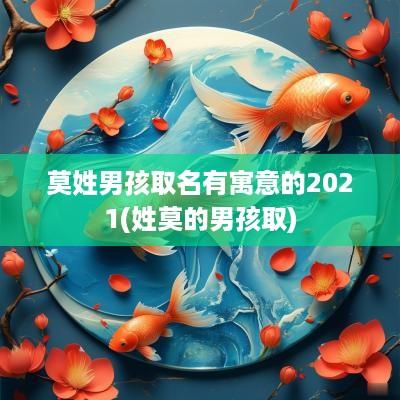 莫姓男孩取名有寓意的2025(姓莫的男孩取)