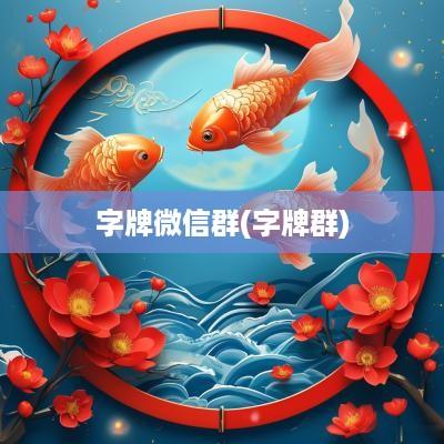 字牌微信群(字牌群)