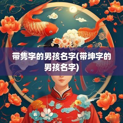 带隽字的男孩名字(带坤字的男孩名字)