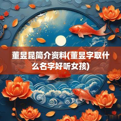 董昱昆简介资料(董昱字取什么名字好听女孩)