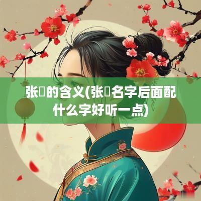 张玥的含义(张玥名字后面配什么字好听一点)