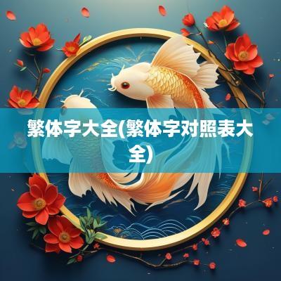 繁体字大全(繁体字对照表大全)