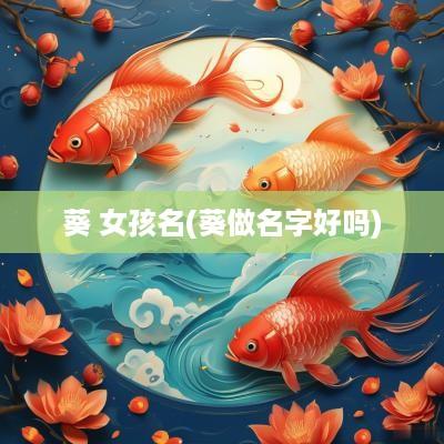 葵 女孩名(葵做名字好吗)