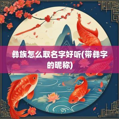 彝族怎么取名字好听(带彝字的昵称)