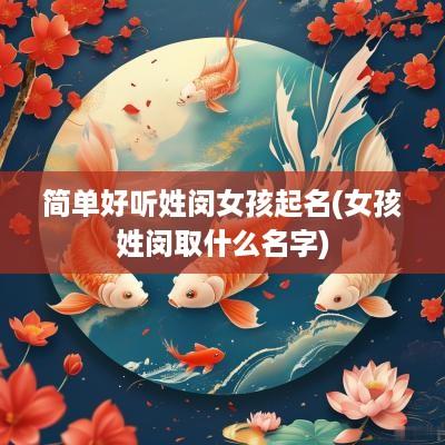 简单好听姓闵女孩起名(女孩姓闵取什么名字)