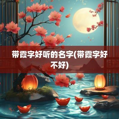 带霞字好听的名字(带霞字好不好)
