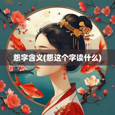 怨字含义(怨这个字读什么)