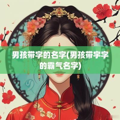 男孩带字的名字(男孩带宇字的霸气名字)