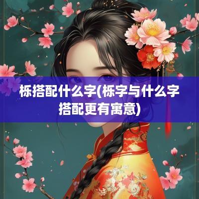 栎搭配什么字(栎字与什么字搭配更有寓意)