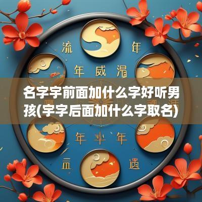 名字宇前面加什么字好听男孩(宇字后面加什么字取名)