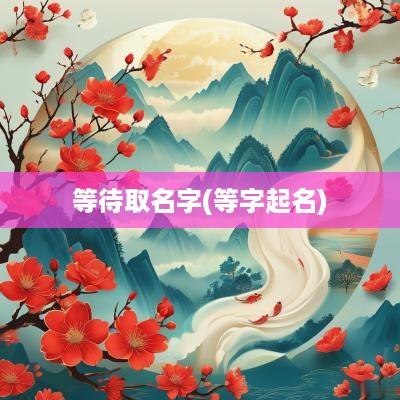 等待取名字(等字起名)