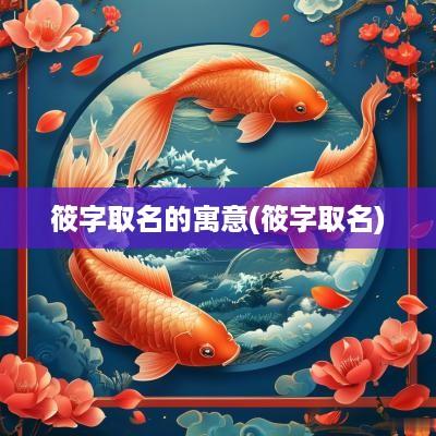 筱字取名的寓意(筱字取名)
