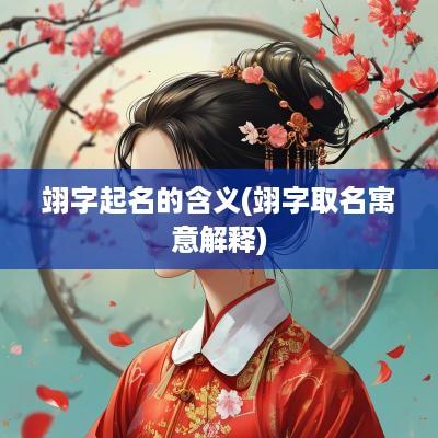 翊字起名的含义(翊字取名寓意解释)