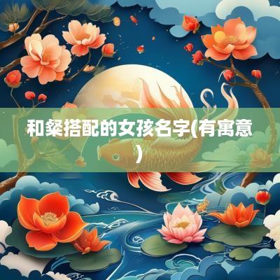 和粲搭配的女孩名字(有寓意)