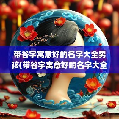 带谷字寓意好的名字大全男孩(带谷字寓意好的名字大全女孩)