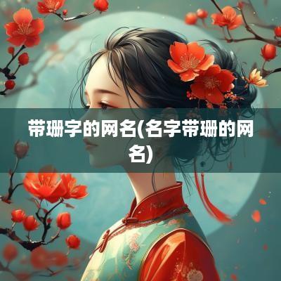 带珊字的网名(名字带珊的网名)