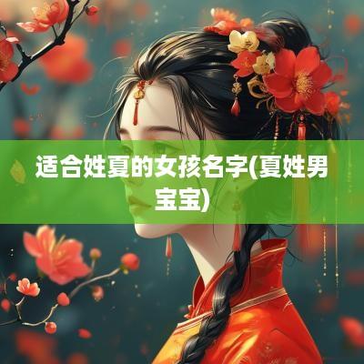 适合姓夏的女孩名字(夏姓男宝宝)