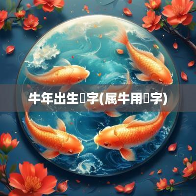 蛇年出生玥字(属牛用玥字) 蛇年出生玥字(属牛用玥字)