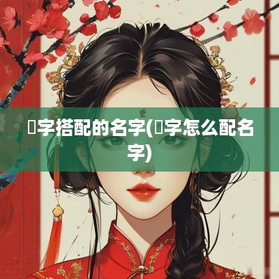 楒字搭配的名字(煋字怎么配名字)