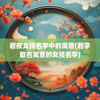 箬在女孩名字中的寓意(箬字取名寓意的女孩名字)