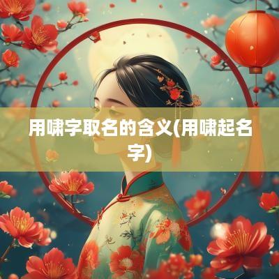 用啸字取名的含义(用啸起名字)