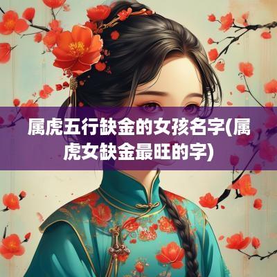 属虎五行缺金的女孩名字(属虎女缺金最旺的字)
