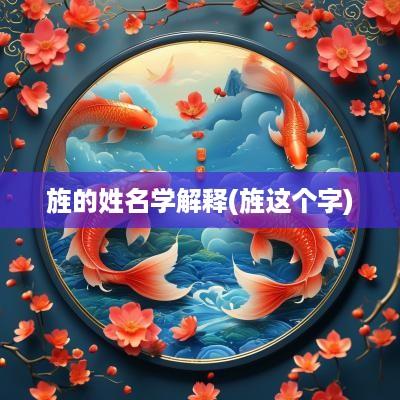 旌的姓名学解释(旌这个字)