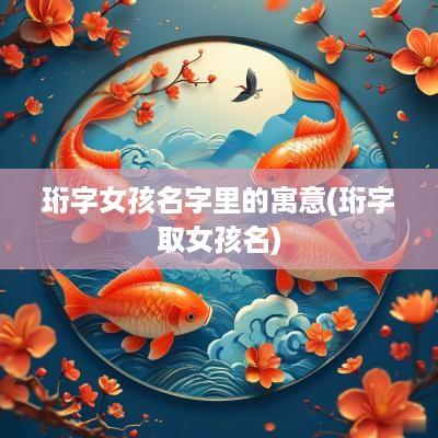 珩字女孩名字里的寓意(珩字取女孩名)