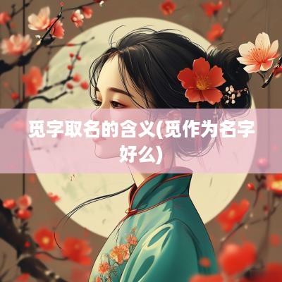 觅字取名的含义(觅作为名字好么)