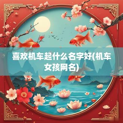 喜欢机车起什么名字好(机车女孩网名)