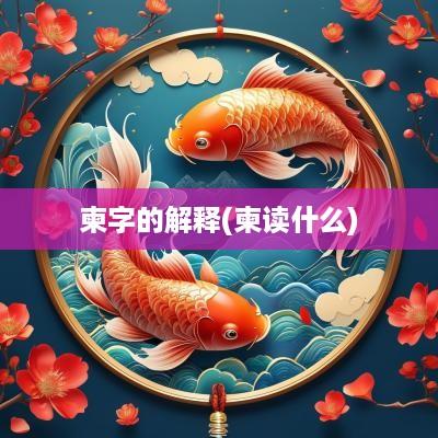 柬字的解释(柬读什么)