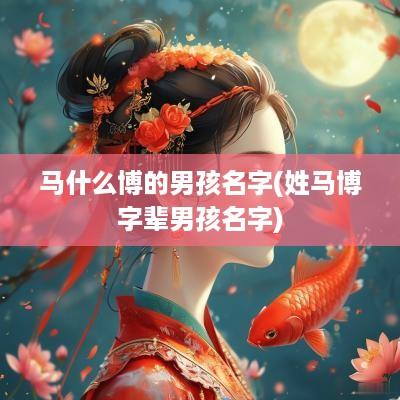 马什么博的男孩名字(姓马博字辈男孩名字)
